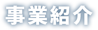 事業紹介