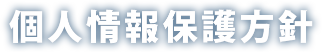 個人情報保護方針